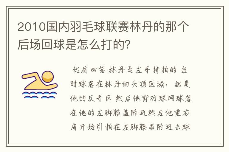 2010国内羽毛球联赛林丹的那个后场回球是怎么打的?