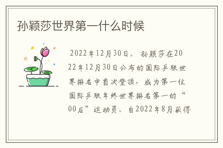 孙颖莎世界第一什么时候