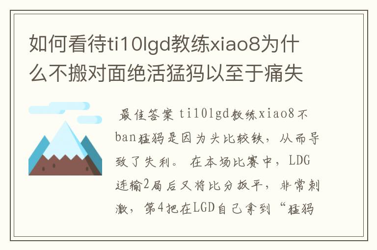 如何看待ti10lgd教练xiao8为什么不搬对面绝活猛犸以至于痛失冠军?