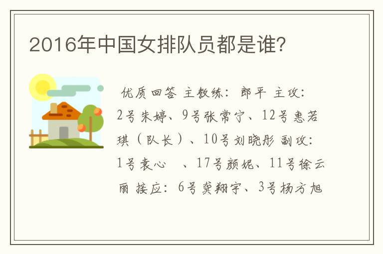 2016年中国女排队员都是谁？