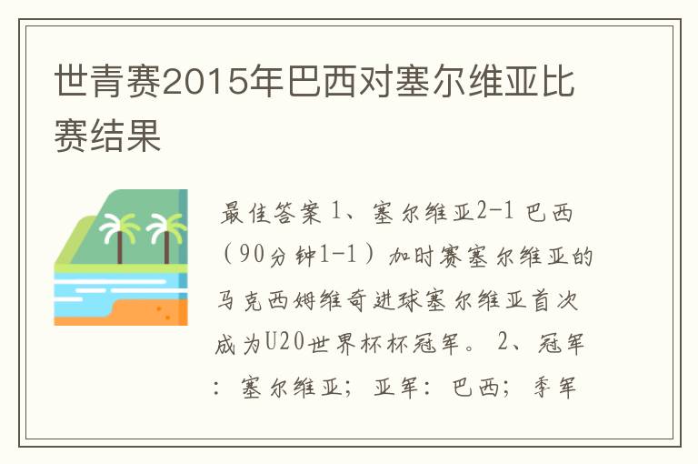 世青赛2015年巴西对塞尔维亚比赛结果