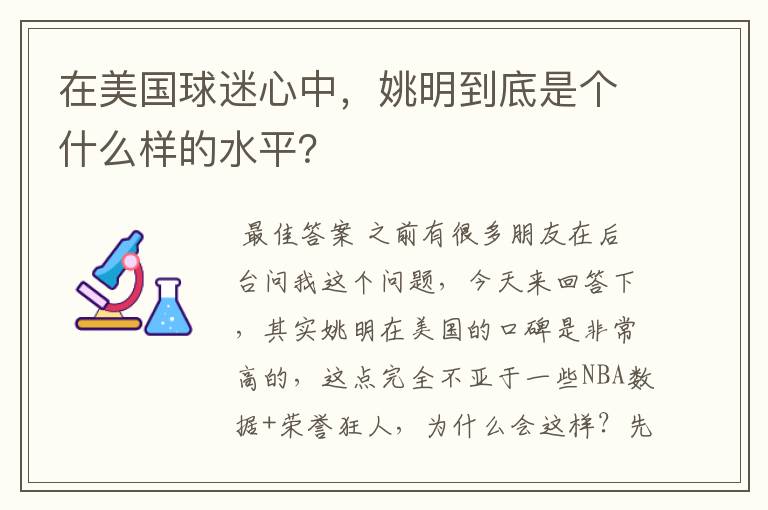 在美国球迷心中,姚明到底是个什么样的水平?