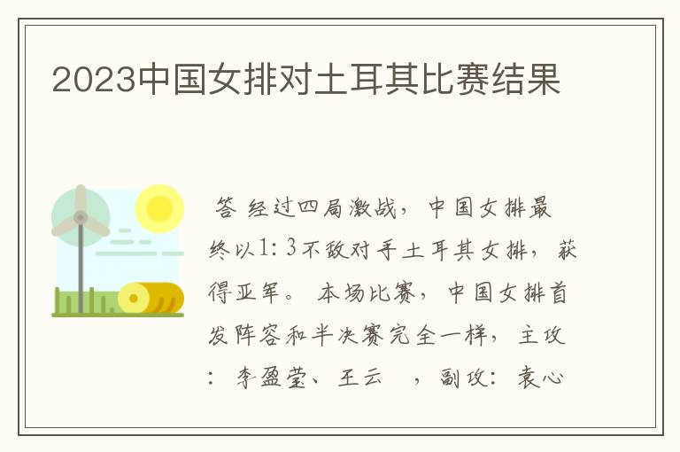 2023中国女排对土耳其比赛结果