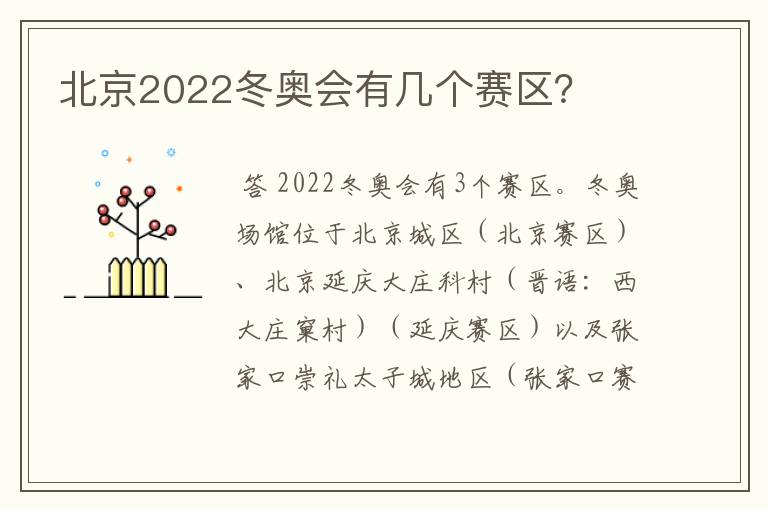 北京2022冬奥会有几个赛区?