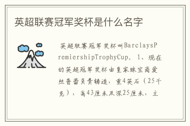 英超联赛冠军奖杯是什么名字