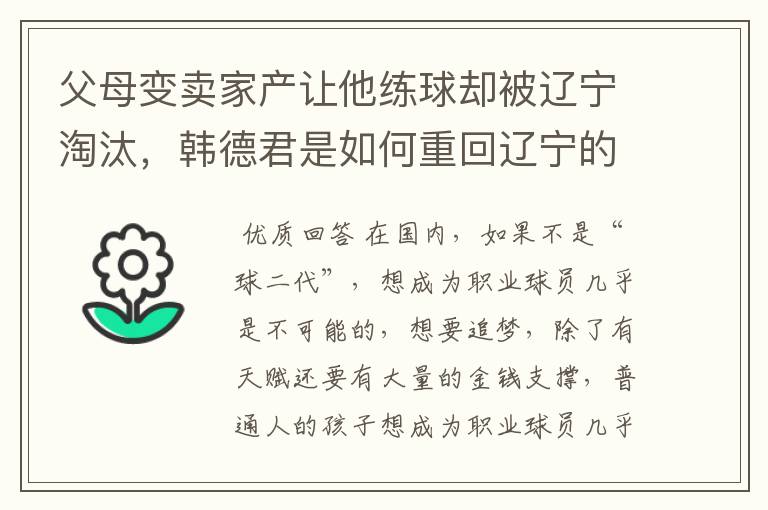父母变卖家产让他练球却被辽宁淘汰,韩德君是如何重回辽宁的?