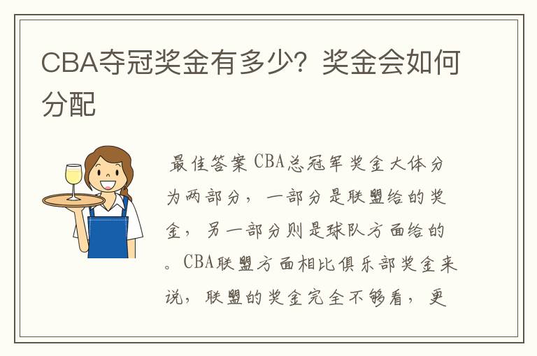 CBA夺冠奖金有多少?奖金会如何分配