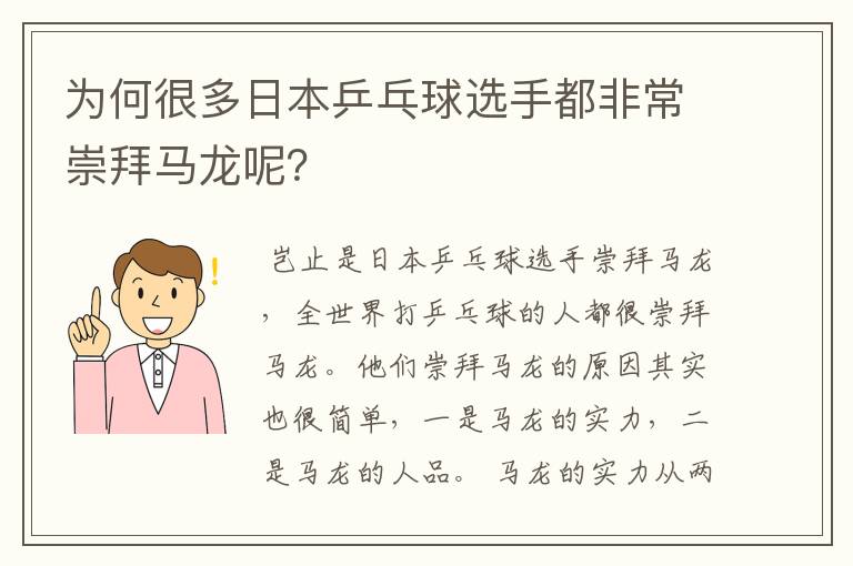 为何很多日本乒乓球选手都非常崇拜马龙呢?