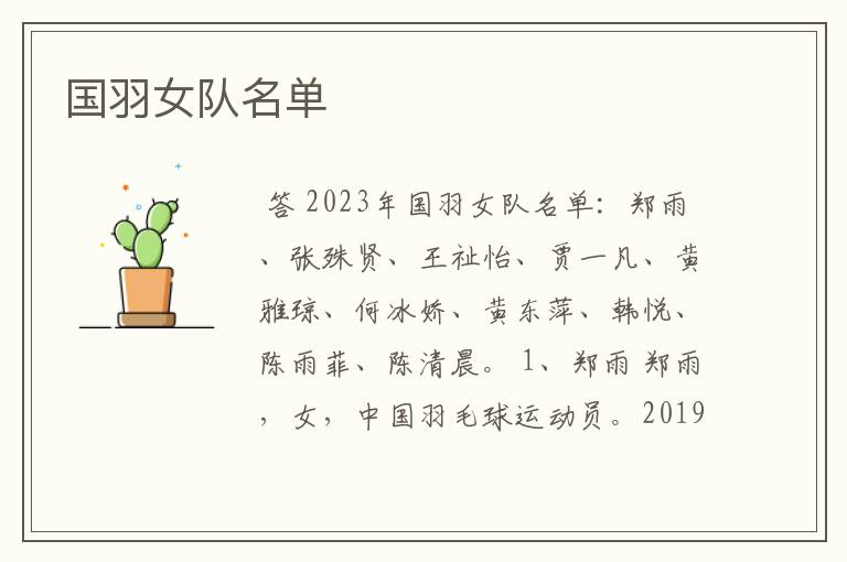 国羽女队名单