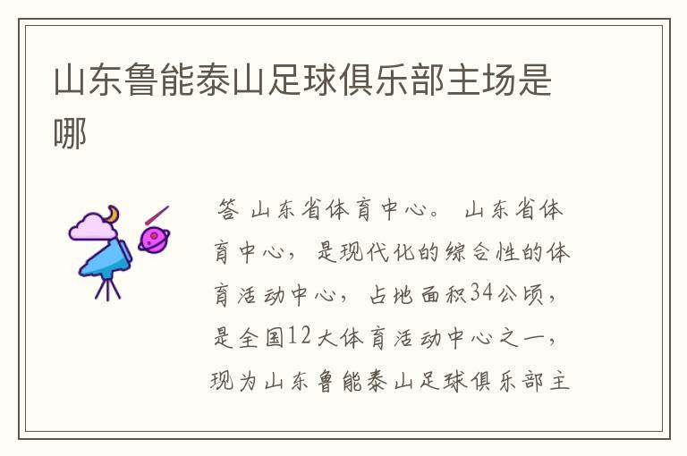 山东鲁能泰山足球俱乐部主场是哪