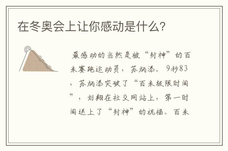 在冬奥会上让你感动是什么?