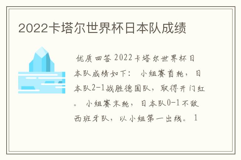 2022卡塔尔世界杯日本队成绩