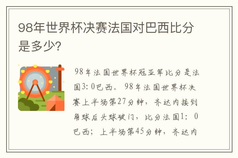 98年世界杯决赛法国对巴西比分是多少?