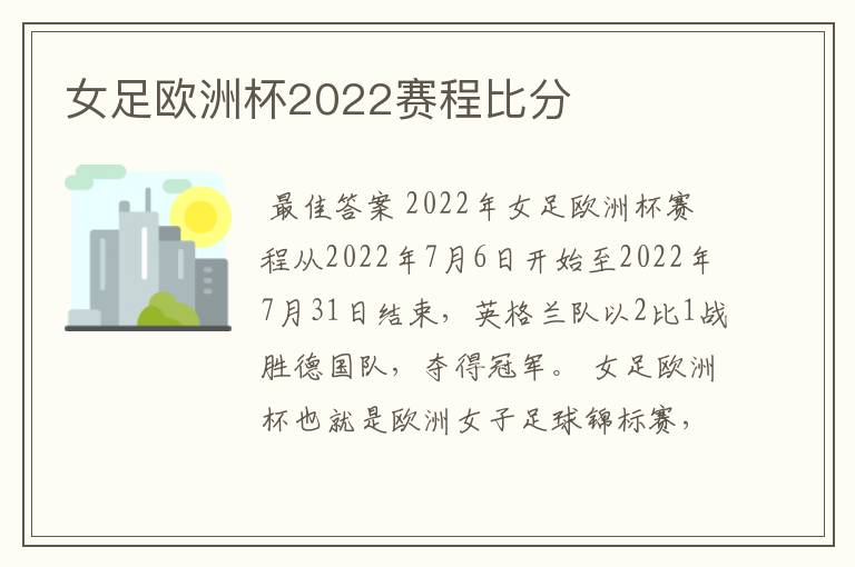 女足欧洲杯2022赛程比分