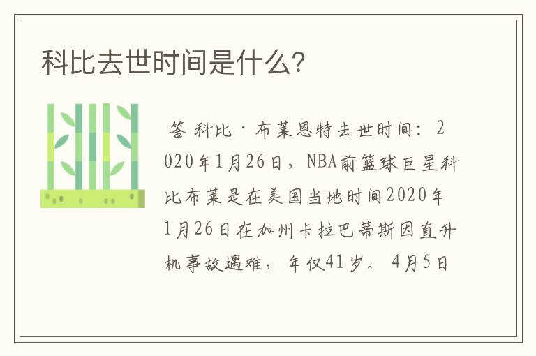 科比去世时间是什么？
