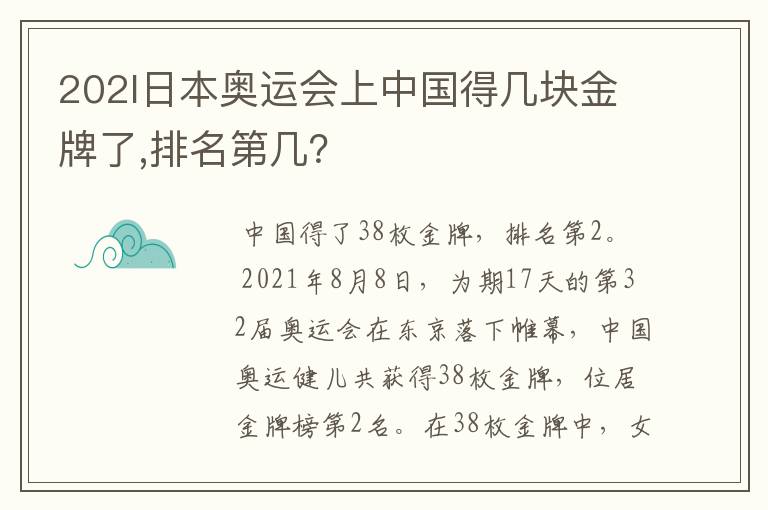 202l日本奥运会上中国得几块金牌了,排名第几?