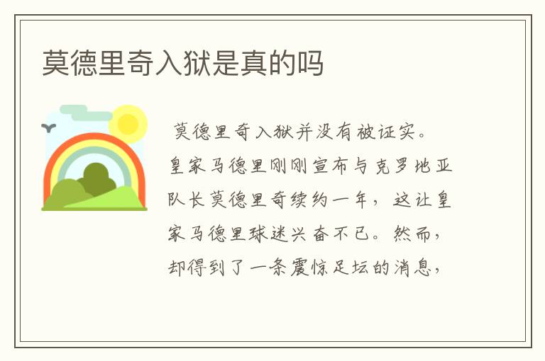 莫德里奇入狱是真的吗