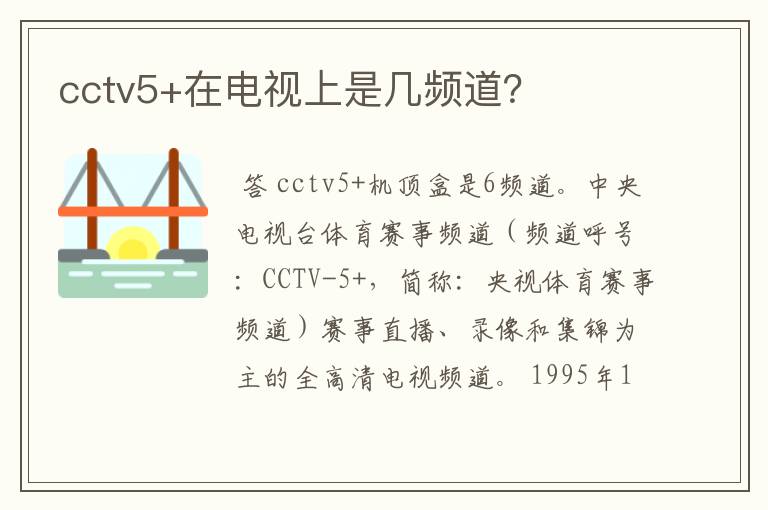 cctv5+在电视上是几频道?