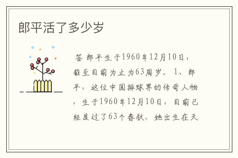郎平活了多少岁