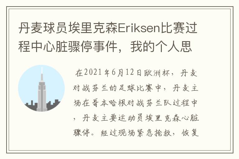 丹麦球员埃里克森Eriksen比赛过程中心脏骤停事件，我的个人思考
