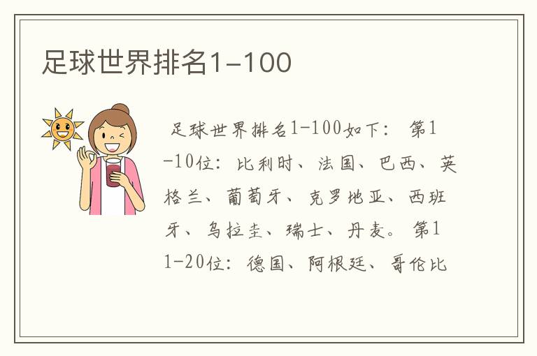 足球世界排名1-100