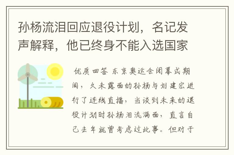 孙杨流泪回应退役计划,名记发声解释,他已终身不能入选国家队,你怎么看?