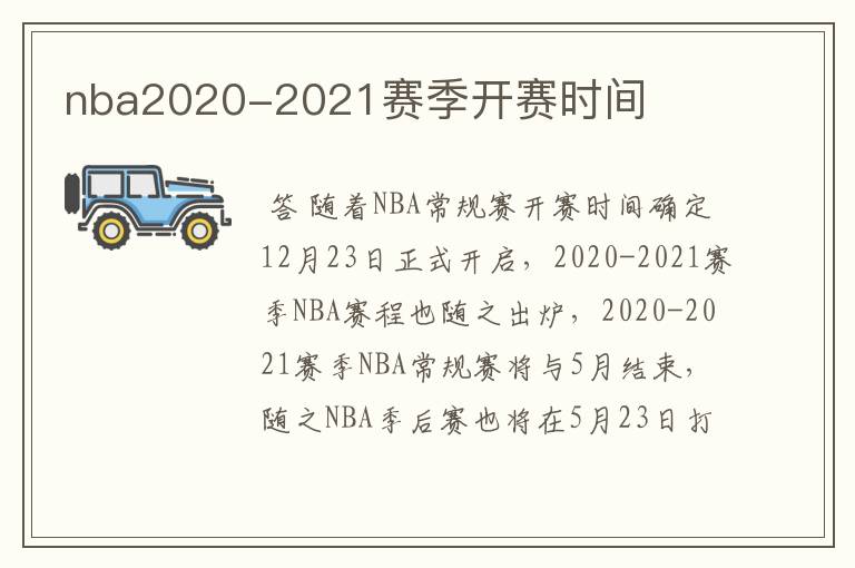 nba2020-2021赛季开赛时间