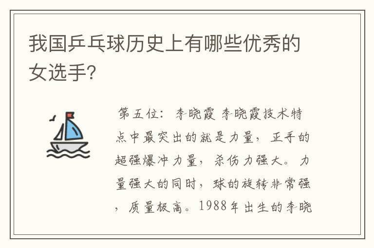 我国乒乓球历史上有哪些优秀的女选手?