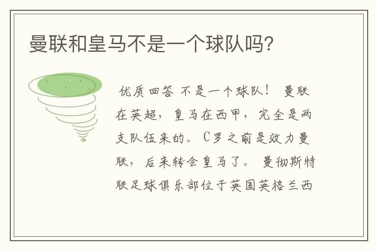 曼联和皇马不是一个球队吗?