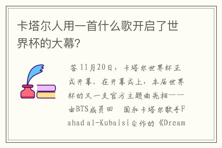 卡塔尔人用一首什么歌开启了世界杯的大幕?