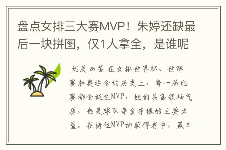 盘点女排三大赛MVP！朱婷还缺最后一块拼图，仅1人拿全，是谁呢？