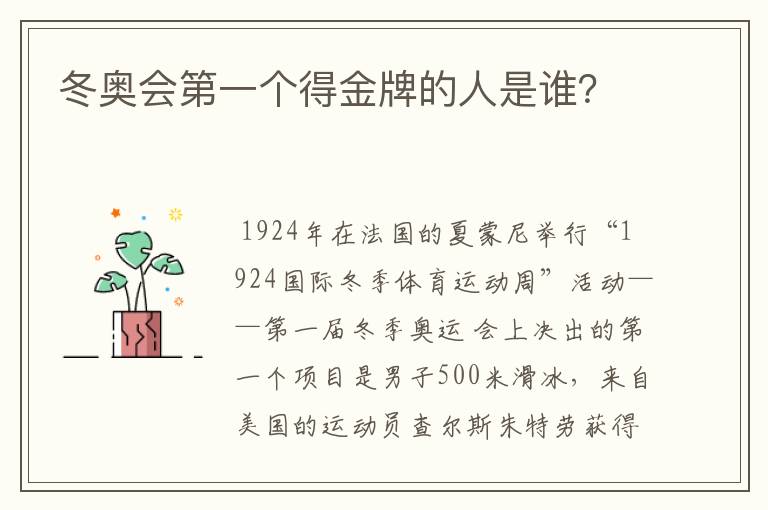 冬奥会第一个得金牌的人是谁?