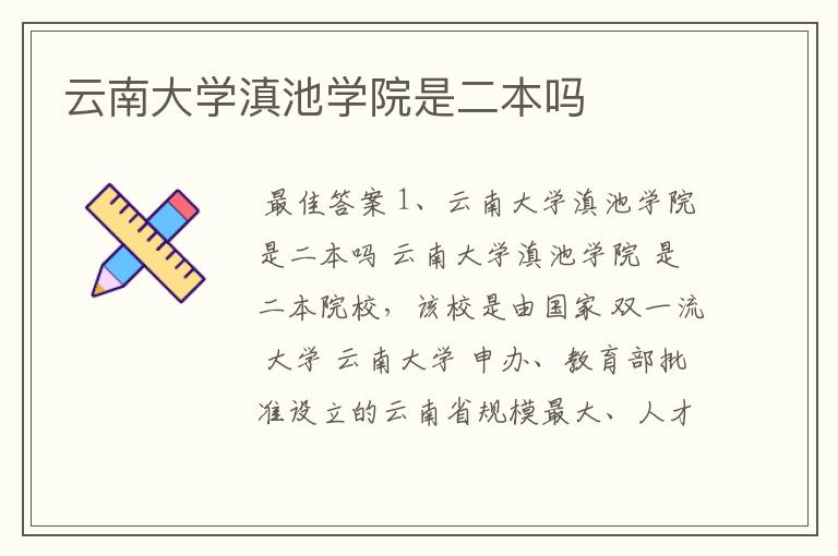 云南大学滇池学院是二本吗