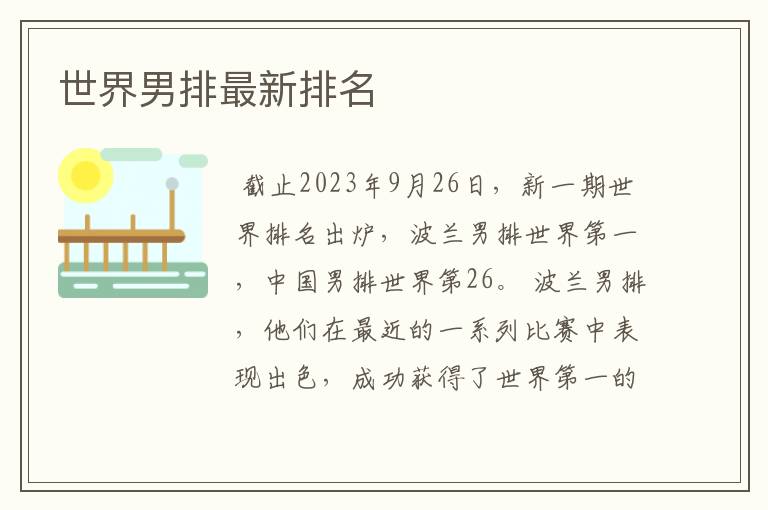 世界男排最新排名