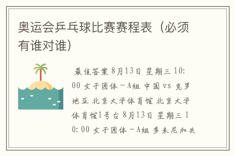 奥运会乒乓球比赛赛程表(必须有谁对谁)