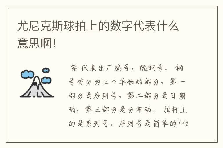 尤尼克斯球拍上的数字代表什么意思啊!