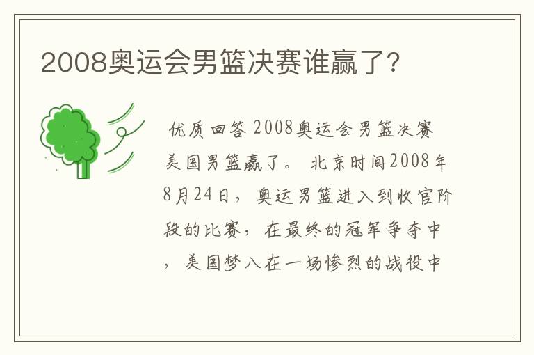 2008奥运会男篮决赛谁赢了?