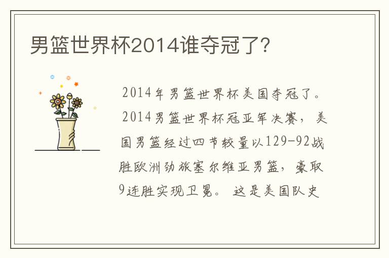 男篮世界杯2014谁夺冠了?