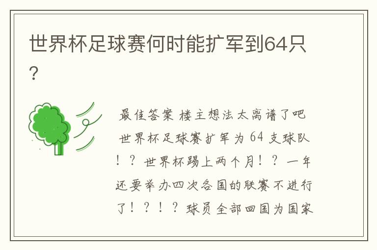 世界杯足球赛何时能扩军到64只?
