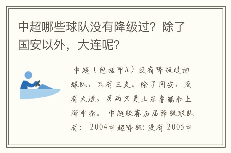 中超哪些球队没有降级过?除了国安以外,大连呢?