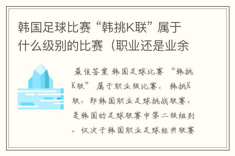 韩国足球比赛 “韩挑K联” 属于什么级别的比赛(职业还是业余)?