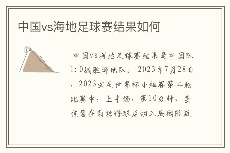 中国vs海地足球赛结果如何