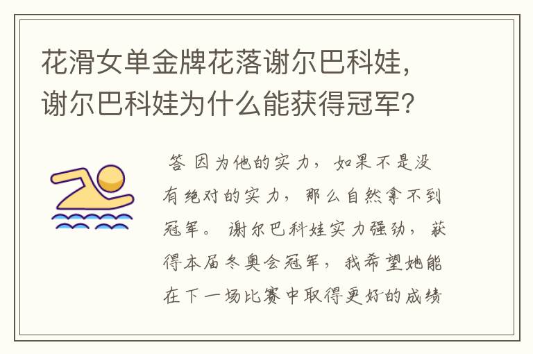 花滑女单金牌花落谢尔巴科娃,谢尔巴科娃为什么能获得冠军?