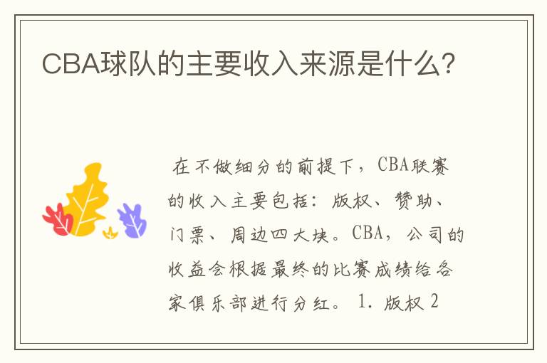 CBA球队的主要收入来源是什么?