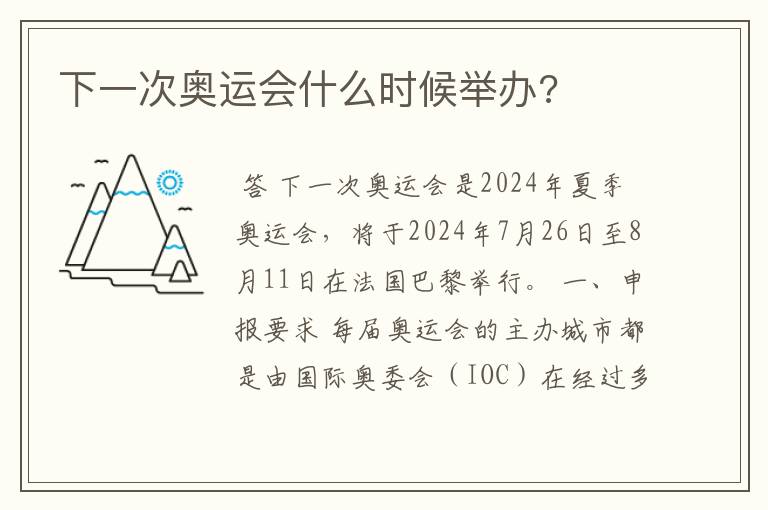 下一次奥运会什么时候举办?