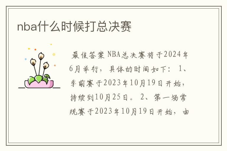 nba什么时候打总决赛