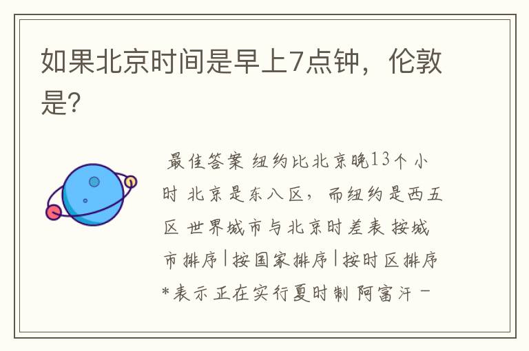 如果北京时间是早上7点钟,伦敦是?