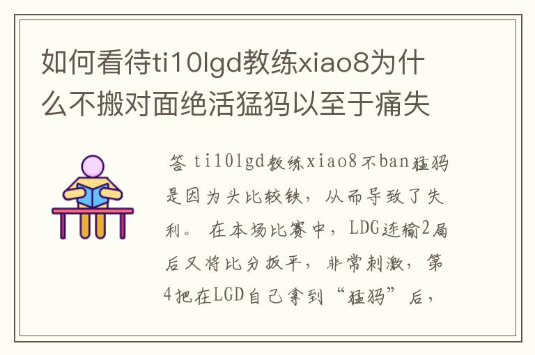 如何看待ti10lgd教练xiao8为什么不搬对面绝活猛犸以至于痛失冠军?