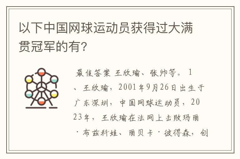 以下中国网球运动员获得过大满贯冠军的有?