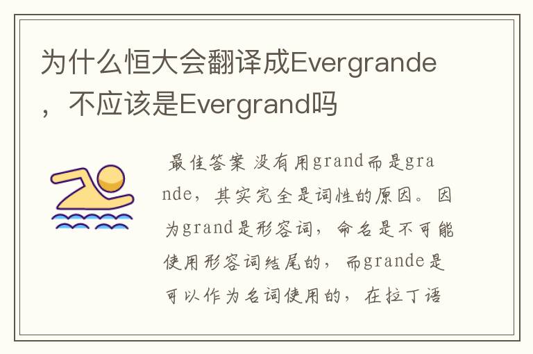 为什么恒大会翻译成Evergrande,不应该是Evergrand吗